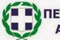 Περιφέρεια Αττικής: 36η Συνεδρίαση Περιφερειακού Συμβουλίου - Ημερήσια Διάταξη