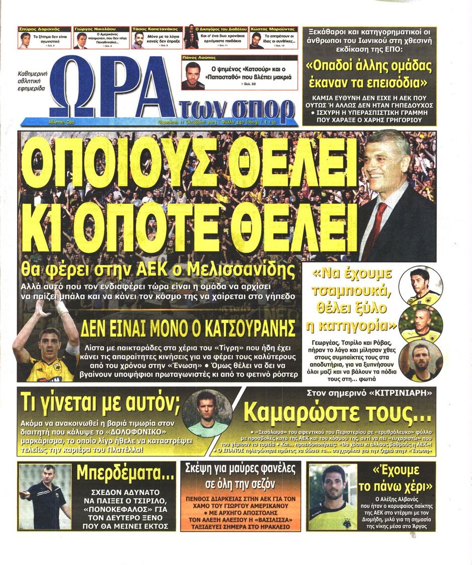 ΠΡΩΤΟΣΕΛΙΔΑ ΑΘΛΗΤΙΚΩΝ ΕΦΗΜΕΡΙΔΩΝ 11/10/2013 - Φωτογραφία 9