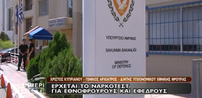 Έρχεται το νάρκοτεστ για στρατιώτες και εφέδρους στην Κύπρο (Βίντεο με δηλώσεις του ΔΥΓ Κύπρου) - Φωτογραφία 1