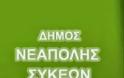 Δικαίωση των 10 σχολικών φυλάκων στο δήμο Νεάπολης-Συκεών