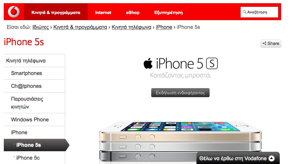 Cosmote και Vodafon παρουσιάζουν το iphone 5S και 5C - Φωτογραφία 3