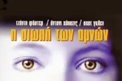 Η Σιωπή των Αμνών