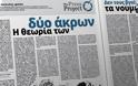 Η τυχοδιωκτική θεωρία των δύο άκρων