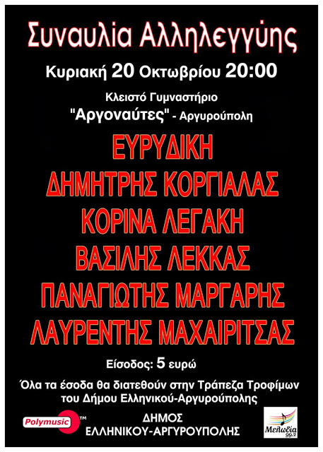 «Συναυλία Αλληλεγγύης» στο Δήμο Ελληνικού-Αργυρούπολης - Φωτογραφία 2