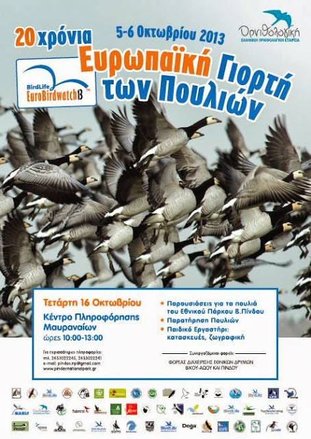 Πανευρωπαϊκή Γιορτή των Πουλιών στο Κέντρο Πληροφόρησης Μαυραναίων - Φωτογραφία 2