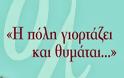 Πρόγραμμα Εκδηλώσεων ''η πόλη Γιορτάζει και Θυμάται΄΄ - Φωτογραφία 1