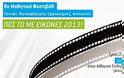 «Το 9o Φεστιβάλ Μαθητικών ταινιών στο Δήμο Αχαρνών»