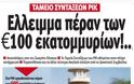 Κυπριακός Τύπος: Ελλειμμα πέραν των 100 εκατομμυρίων!
