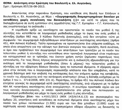 Παράνομος ο συμψηφισμός διαμαρτυρημένων δανείων με καταθέσεις χωρίς συναίνεση του δανειολήπτη - Απάντηση σε ερώτηση Αυγενάκη - Φωτογραφία 2