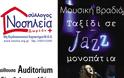 Φιλανθρωπική μουσική βραδιά «Ταξίδι σε jazz μονοπάτια»