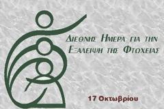 Διεθνής Ημέρα για την Εξάλειψη της Φτώχειας