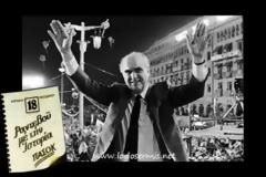 18 Οκτωβρίου 1981: Η αποφράδα ημέρα της ανόδου στην εξουσία της συμμορίας του ΠΑΣΟΚ