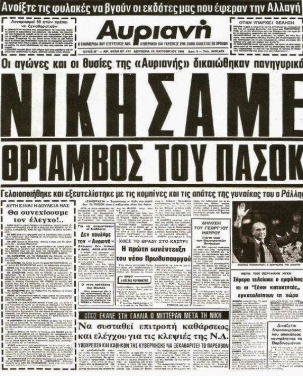 18 Οκτωβρίου 1981: Η αποφράδα ημέρα της ανόδου στην εξουσία της συμμορίας του ΠΑΣΟΚ - Φωτογραφία 3