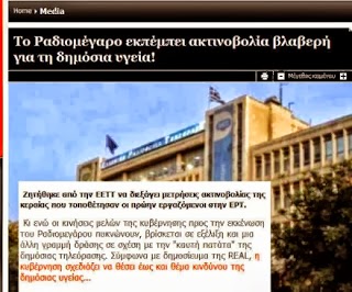 Δημόσια τρολιά σε εξέλιξη: ''Η ΕΡΤ ακτινοβολεί'' - Φωτογραφία 2