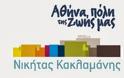 Δήλωση Ν. Κακλαμάνη για το θέμα με το Ληξιαρχείο του Δήμου Αθηναίων