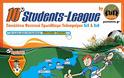 Έναρξη Εγγραφών Φοιτητικού Πρωταθλήματος Ποδοσφαίρου για το Ακαδηµαϊκό Έτος 2013-2014