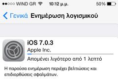 Νέα αναβάθμιση για το ios 7.0.3
