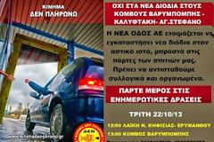 Κίνημα Δεν Πληρώνω: ΟΧΙ στα νέα διόδια Κηφισιάς, Βαρυμπόμπης, Αγίου Στεφάνου