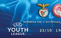 ΣΕ LIVE STREAMING ΜΠΕΝΦΙΚΑ K20 - ΟΛΥΜΠΙΑΚΟΣ K20 (UEFA Youth League, 17:00)