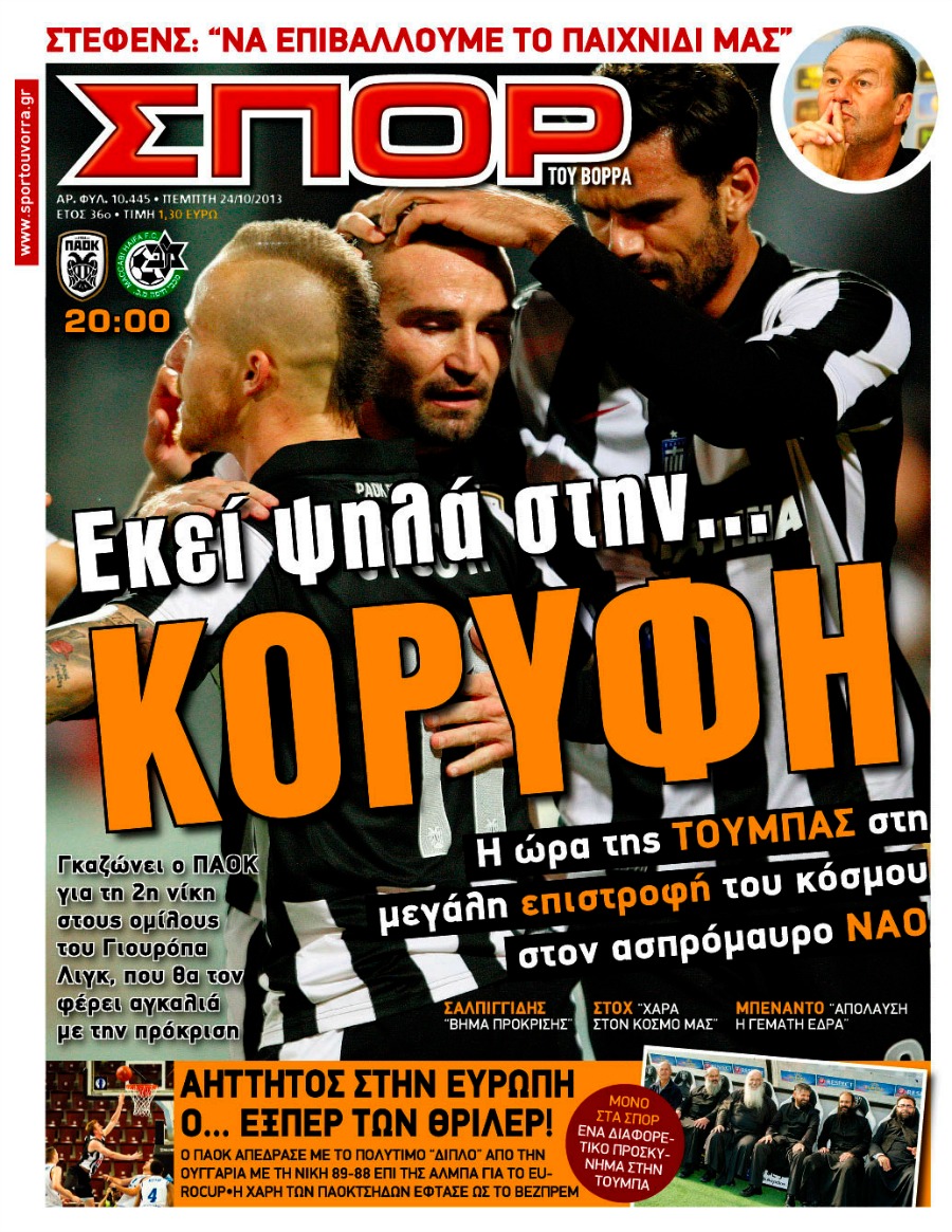 ΠΡΩΤΟΣΕΛΙΔΑ ΑΘΛΗΤΙΚΩΝ ΕΦΗΜΕΡΙΔΩΝ 24/10/2013 - Φωτογραφία 6