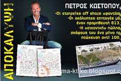 ΑΠΟΚΑΛΥΨΗ: Δικαστική Επιμελήτρια ζήτησε την κατάσχεση του μισθού του Πέτρου Κωστόπουλου από το Mega Channel [Εγγραφα ΝΤΟΚΟΥΜΕΝΤΟ]