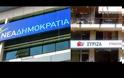 Επίθεση ΝΔ στον ΣΥΡΙΖΑ για τις δηλώσεις Τσίπρα