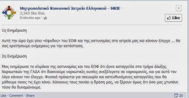 Ντροπή: Η αστυνομία εισέβαλε στο Μητροπολιτικό Κοινωνικό Ιατρείο Ελληνικού...!!! - Φωτογραφία 2