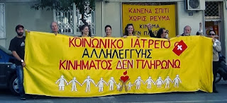 Το Κίνημα Δεν Πληρώνω για την επιδρομή στο Μητροπολιτικό Κοινωνικό Ιατρείο Ελληνικού - Φωτογραφία 1