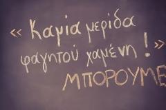 Η σπατάλη τροφίμων στην Ελλάδα και το ΜΠΟΡΟΥΜΕ
