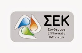 Ο Σύνδεσμος Ελληνικών Κλινικών ενημερώνει πως ξεκινά επίσχεση παροχής υπηρεσιών προς τον ΕΟΠΥΥ από 29-10-2013 και για όσο διάστημα καθυστερεί η αποπληρωμή οφειλών - Φωτογραφία 1
