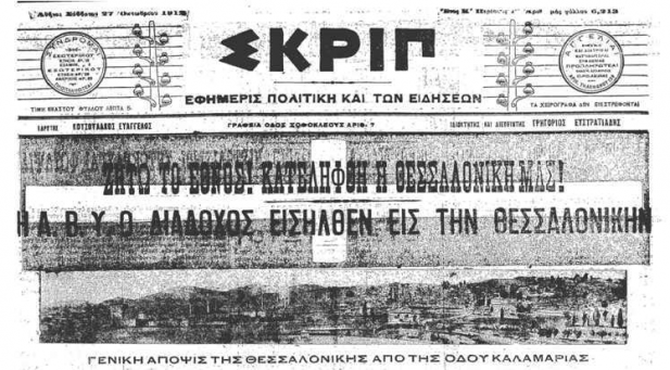Η Απελευθέρωση της Θεσσαλονίκης μέσα απο τον τύπο της εποχής. - Φωτογραφία 5