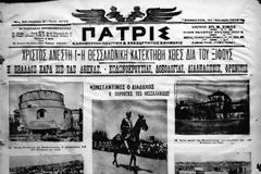Η Απελευθέρωση της Θεσσαλονίκης μέσα απο τον τύπο της εποχής.