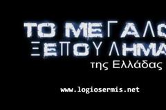 Η χώρα στα χέρια κερδοσκοπικών fund με τους ντίλερ υπουργούς να ξεπουλάνε τα πάντα!
