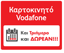 Καρτοκινητό Vodafone: Απεριόριστη ομιλία το 3ήμερο της 28ης Οκτωβρίου - Φωτογραφία 1