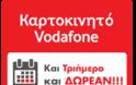Καρτοκινητό Vodafone: Απεριόριστη ομιλία το 3ήμερο της 28ης Οκτωβρίου