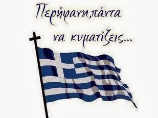 Περήφανη πάντα να κυματίζεις... Η Ελλάδα που αντιστέκεται : Όλοι τη σημαία στα μπαλκόνια μας! - Φωτογραφία 1