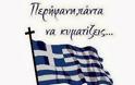 Περήφανη πάντα να κυματίζεις... Η Ελλάδα που αντιστέκεται : Όλοι τη σημαία στα μπαλκόνια μας!