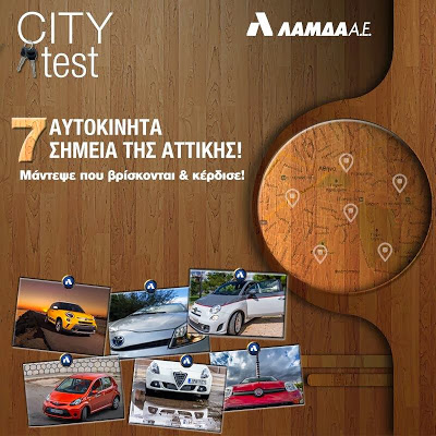 Lamda “City Test”: Μεγάλος διαγωνισμός με πλούσια δώρα από τη ΛΑΜΔΑ Α.Ε - Φωτογραφία 1