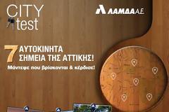 Lamda “City Test”: Μεγάλος διαγωνισμός με πλούσια δώρα από τη ΛΑΜΔΑ Α.Ε