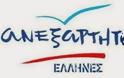 Ανακοίνωση Ανεξάρτητων Έλλήνων για τις δηλώσεις Πάγκαλου σχετικά με τις παρακολουθήσεις τηλεφωνικών συνδιαλέξεων των αμερικανών πρεσβευτών