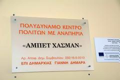 Πάτρα: Άμπετ Χασμάν ονομάστηκε το Πολυδύναμο Κέντρο Ατόμων με Αναπηρία