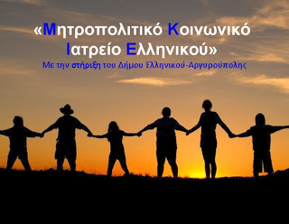 Έκτακτη έκκληση από το Μητροπολιτικό Κοινωνικό Ιατρείο Ελληνικού - Φωτογραφία 1