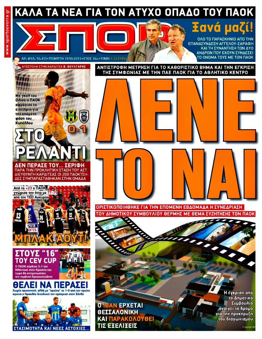 ΠΡΩΤΟΣΕΛΙΔΑ ΑΘΛΗΤΙΚΩΝ ΕΦΗΜΕΡΙΔΩΝ 31/10/2013 - Φωτογραφία 5