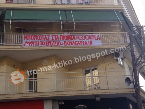 Oι απολυμένοι της κόκα κόλα διαμαρτύρονατι με πανό στα μπαλκόνια τους - Φωτογραφία 2