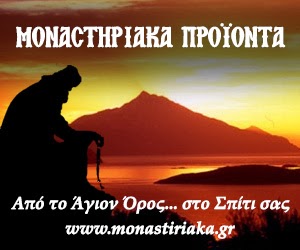Το μοναδικό e-shop στην Ελλάδα  με μοναστηριακά προϊόντα λειτουργεί από το Άγιον Όρος - Φωτογραφία 1