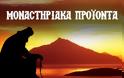 Το μοναδικό e-shop στην Ελλάδα  με μοναστηριακά προϊόντα λειτουργεί από το Άγιον Όρος