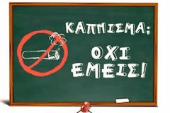 «Κάπνισμα; ΟΧΙ εμείς!» - Σεμινάρια για δασκάλους με στόχο την πρόληψη