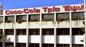 Απόλυση 33 εργαζομένων στην Coca Cola Θεσσαλονίκης - Φωτογραφία 1