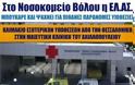 Στο Νοσοκομείο Βόλου η ΕΛ.ΑΣ. μπούκαρε και ψάχνει για πιθανές παράνομες υιοθεσίες