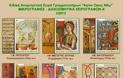 3787 - Κυκλοφορεί στις 5 Νοεμβρίου η 4η αναμνηστική σειρά γραμματοσήμων για το Άγιο Όρος - Φωτογραφία 6